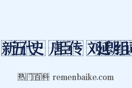 新五代史·唐臣传·刘延朗组词是什么意思的图片